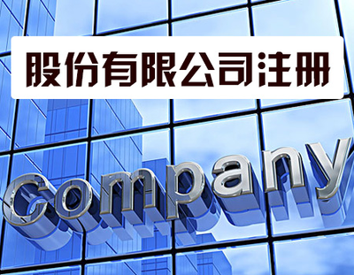 代辦注冊公司靠譜嗎？——聚焦勞務服務行業